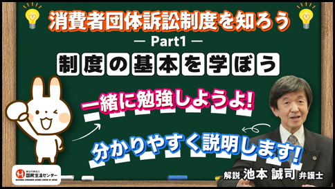 消費者団体訴訟制度を知ろう-Part1―「制度の基本を学ぼう」
