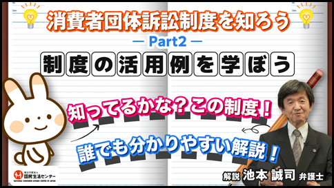 消費者団体訴訟制度を知ろう-Part2―「制度の活用例を学ぼう」